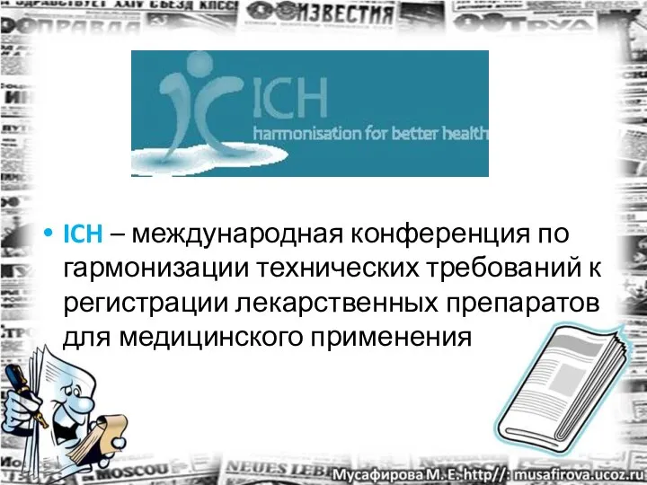 ICH – международная конференция по гармонизации технических требований к регистрации лекарственных препаратов для медицинского применения