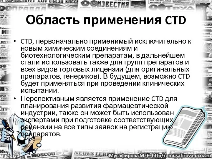 Область применения CTD CTD, первоначально применимый исключительно к новым химическим соединениям