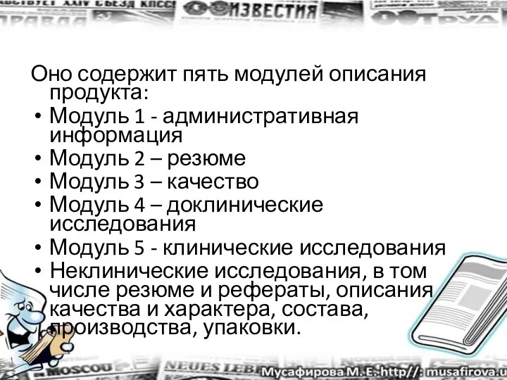 Оно содержит пять модулей описания продукта: Модуль 1 - административная информация