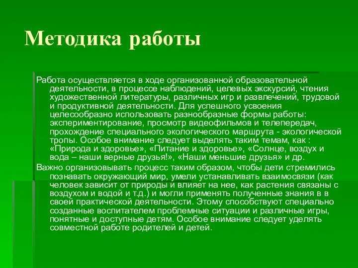 Методика работы Работа осуществляется в ходе организованной образовательной деятельности, в процессе