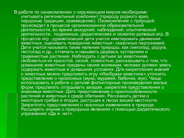 В работе по ознакомлению с окружающим миром необходимо учитывать региональный компонент