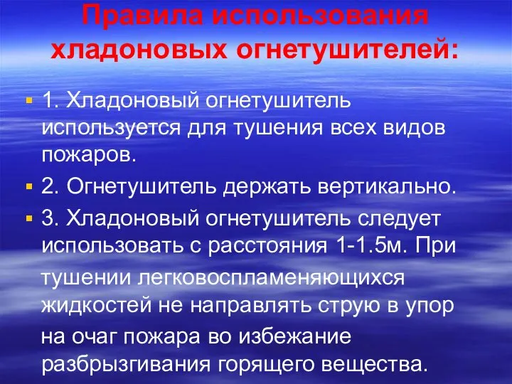 Правила использования хладоновых огнетушителей: 1. Хладоновый огнетушитель используется для тушения всех