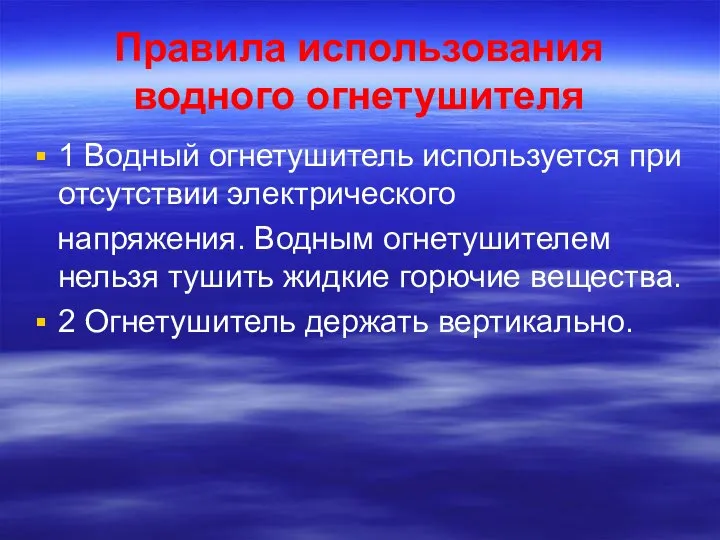 Правила использования водного огнетушителя 1 Водный огнетушитель используется при отсутствии электрического