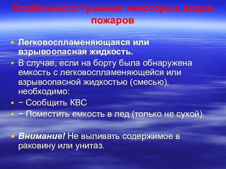 Особенности тушения некоторых видов пожаров Легковоспламеняющаяся или взрывоопасная жидкость. В случае,