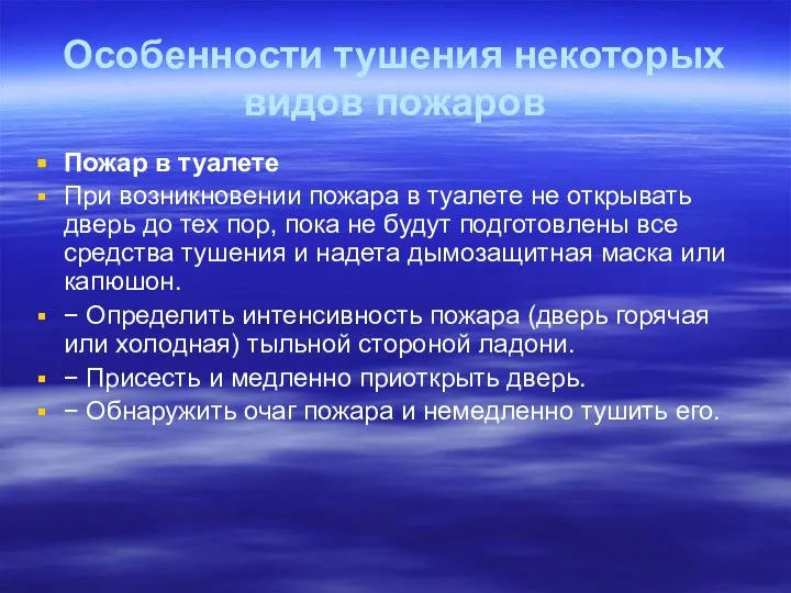 Особенности тушения некоторых видов пожаров Пожар в туалете При возникновении пожара