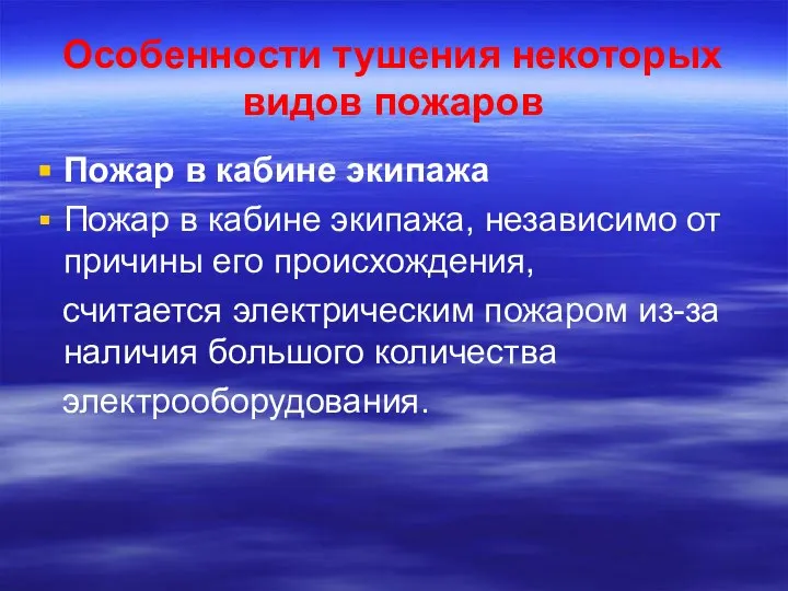 Особенности тушения некоторых видов пожаров Пожар в кабине экипажа Пожар в