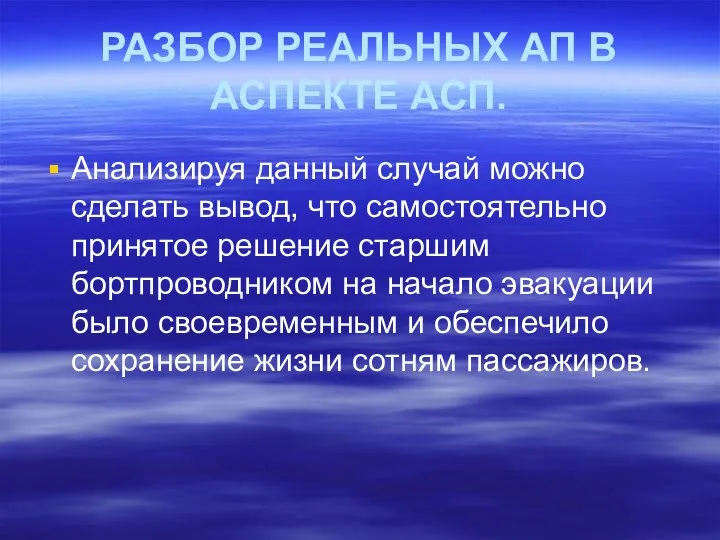 РАЗБОР РЕАЛЬНЫХ АП В АСПЕКТЕ АCП. Анализируя данный случай можно сделать