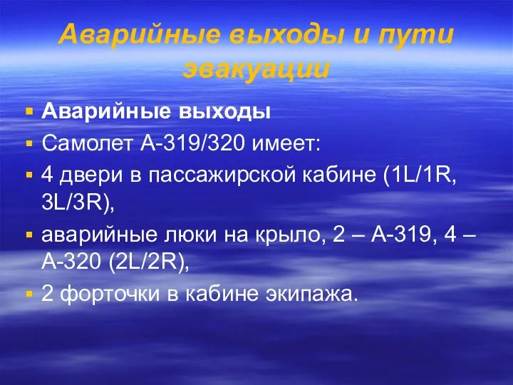 Аварийные выходы и пути эвакуации Аварийные выходы Самолет А-319/320 имеет: 4