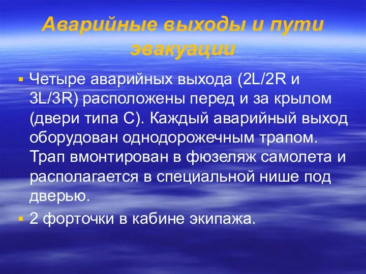 Аварийные выходы и пути эвакуации Четыре аварийных выхода (2L/2R и 3L/3R)