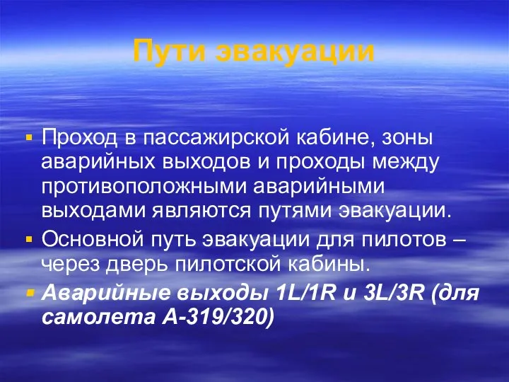 Пути эвакуации Проход в пассажирской кабине, зоны аварийных выходов и проходы