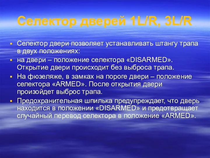 Селектор дверей 1L/R, 3L/R Селектор двери позволяет устанавливать штангу трапа в