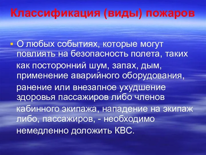 Классификация (виды) пожаров О любых событиях, которые могут повлиять на безопасность