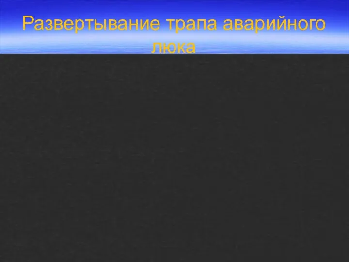 Развертывание трапа аварийного люка