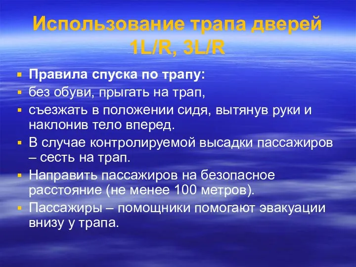 Использование трапа дверей 1L/R, 3L/R Правила спуска по трапу: без обуви,