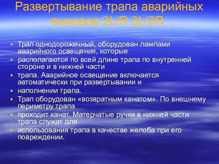 Развертывание трапа аварийных выходов 2L/R,3L/3R. Трап однодорожечный, оборудован лампами аварийного освещения,