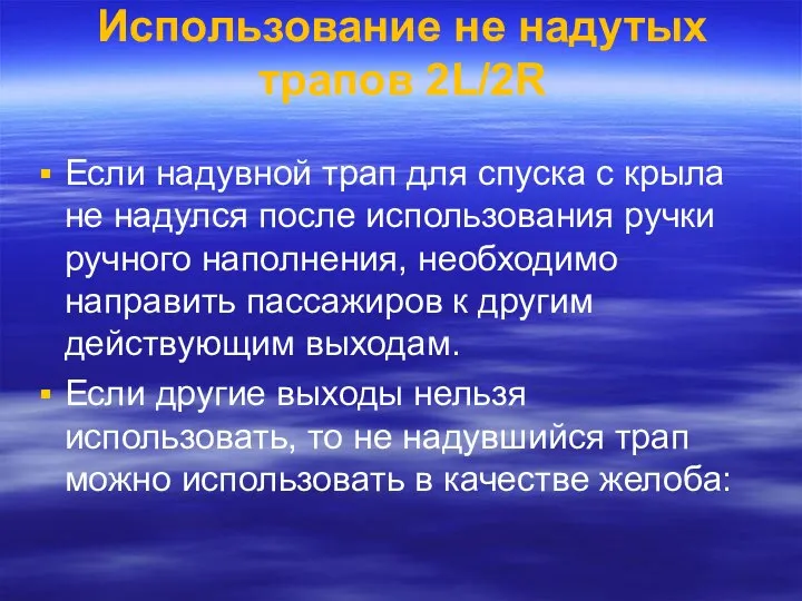 Использование не надутых трапов 2L/2R Если надувной трап для спуска с