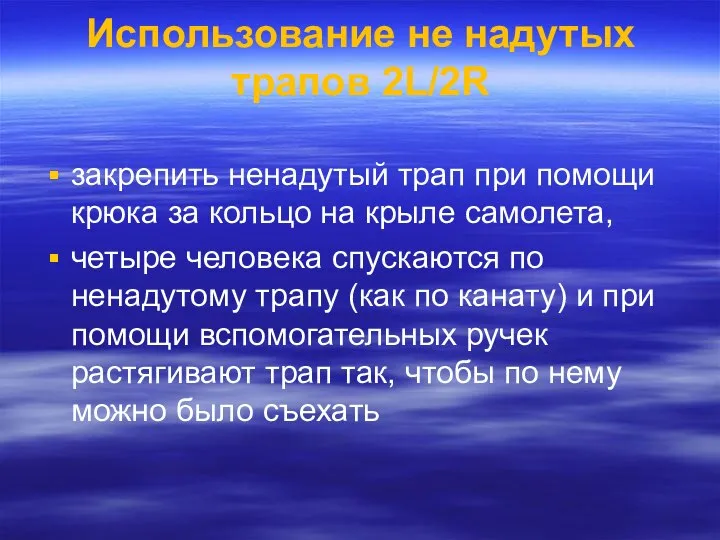 Использование не надутых трапов 2L/2R закрепить ненадутый трап при помощи крюка