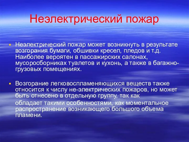 Неэлектрический пожар Неэлектрический пожар может возникнуть в результате возгорания бумаги, обшивки