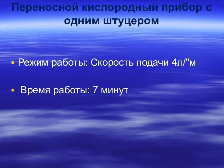 Переносной кислородный прибор с одним штуцером Режим работы: Скорость подачи 4л/"м Время работы: 7 минут