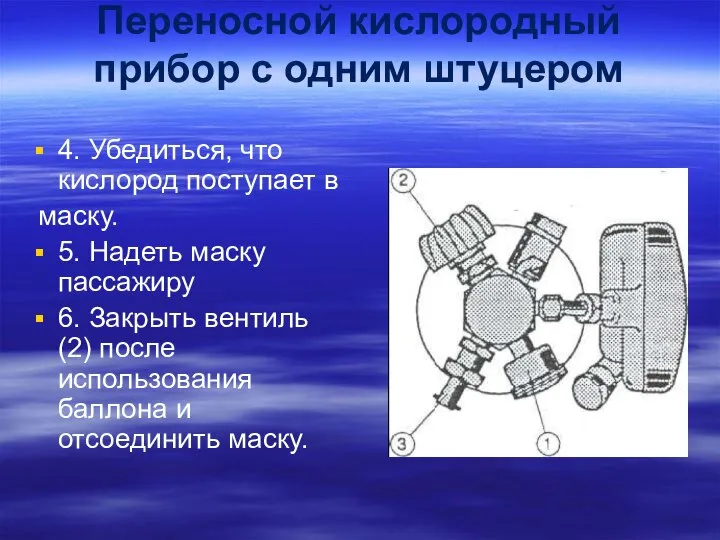 Переносной кислородный прибор с одним штуцером 4. Убедиться, что кислород поступает