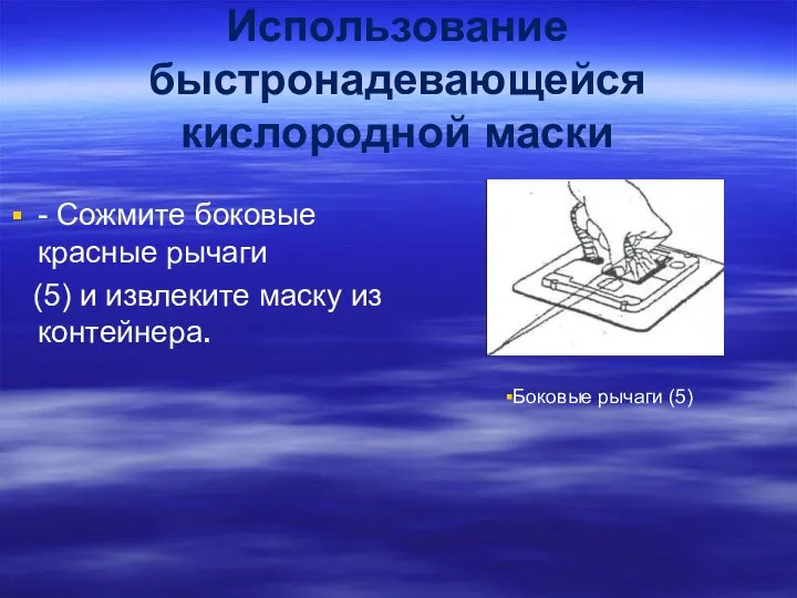 Использование быстронадевающейся кислородной маски - Сожмите боковые красные рычаги (5) и