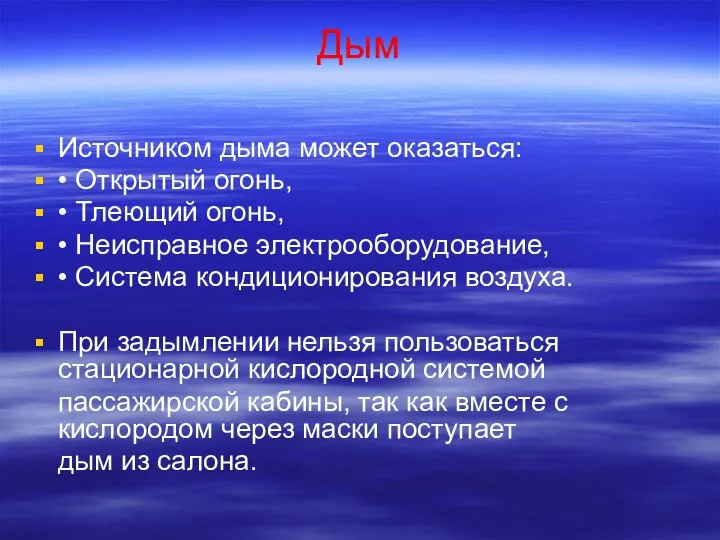 Дым Источником дыма может оказаться: • Открытый огонь, • Тлеющий огонь,