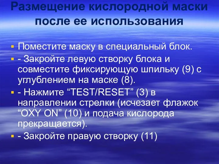 Размещение кислородной маски после ее использования Поместите маску в специальный блок.