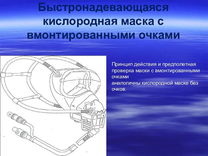 Быстронадевающаяся кислородная маска с вмонтированными очками Принцип действия и предполетная проверка