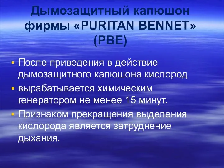 Дымозащитный капюшон фирмы «PURITAN BENNET» (PBE) После приведения в действие дымозащитного