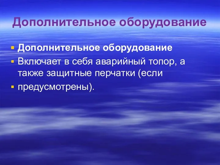 Дополнительное оборудование Дополнительное оборудование Включает в себя аварийный топор, а также защитные перчатки (если предусмотрены).