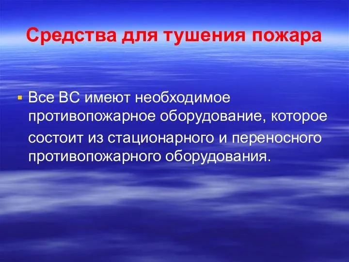 Средства для тушения пожара Все ВС имеют необходимое противопожарное оборудование, которое