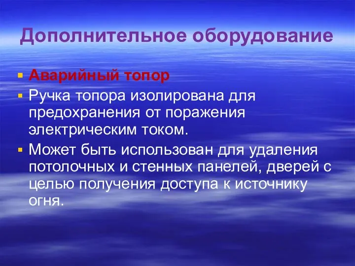 Дополнительное оборудование Аварийный топор Ручка топора изолирована для предохранения от поражения