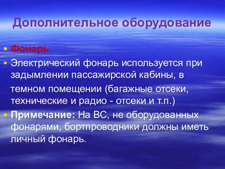 Дополнительное оборудование Фонарь Электрический фонарь используется при задымлении пассажирской кабины, в