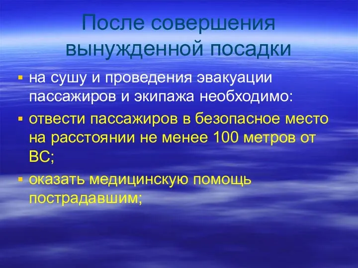 После совершения вынужденной посадки на сушу и проведения эвакуации пассажиров и