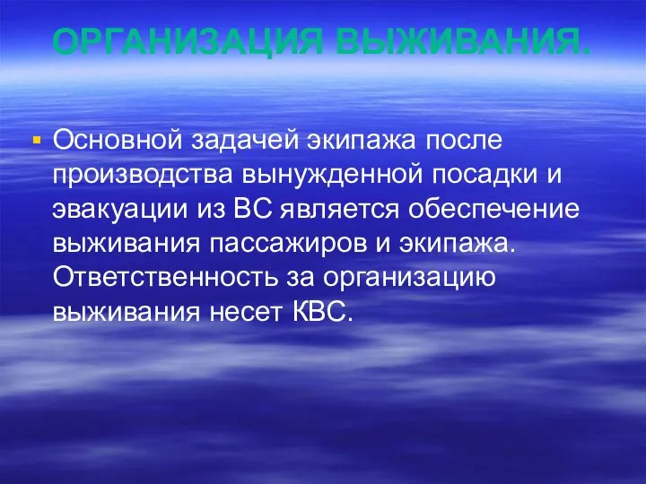 ОРГАНИЗАЦИЯ ВЫЖИВАНИЯ. Основной задачей экипажа после производства вынужденной посадки и эвакуации