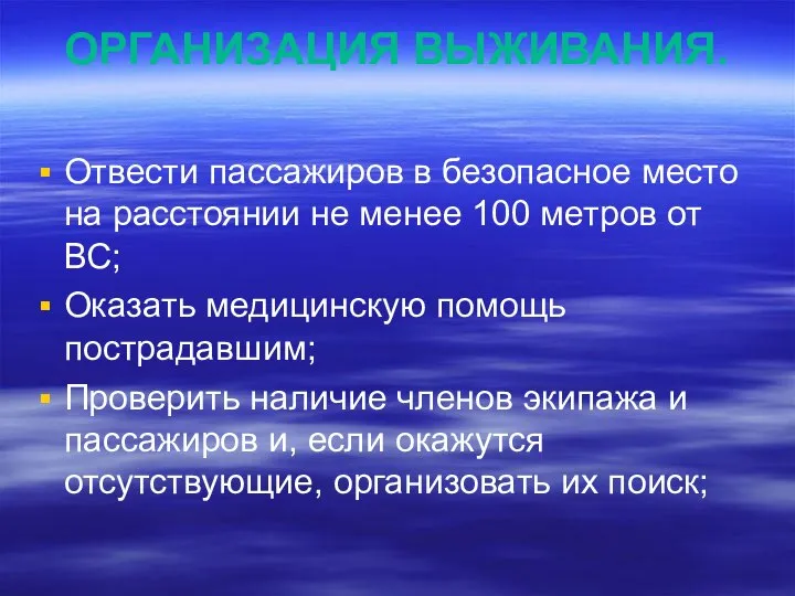 ОРГАНИЗАЦИЯ ВЫЖИВАНИЯ. Отвести пассажиров в безопасное место на расстоянии не менее