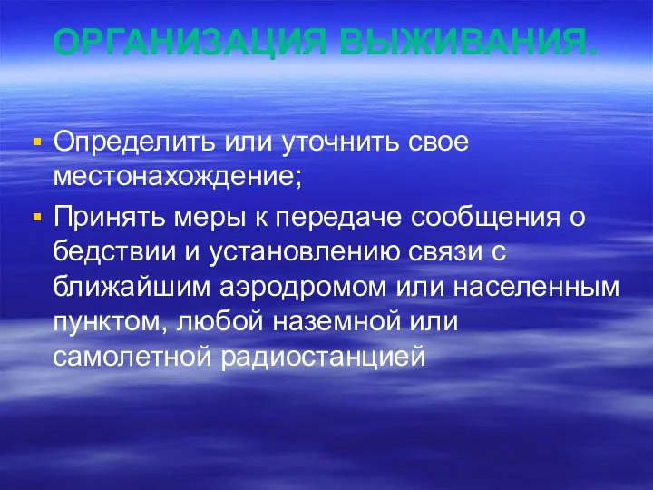 ОРГАНИЗАЦИЯ ВЫЖИВАНИЯ. Определить или уточнить свое местонахождение; Принять меры к передаче