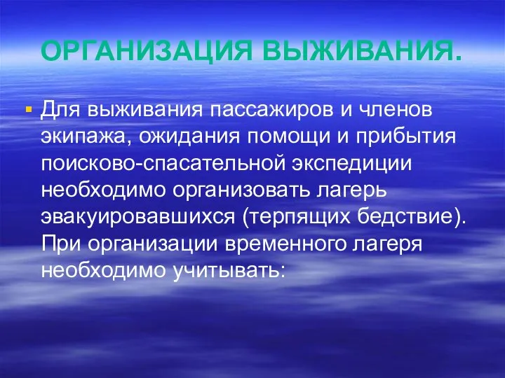 ОРГАНИЗАЦИЯ ВЫЖИВАНИЯ. Для выживания пассажиров и членов экипажа, ожидания помощи и