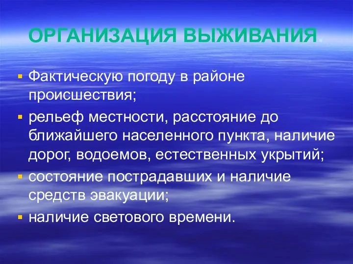 ОРГАНИЗАЦИЯ ВЫЖИВАНИЯ. Фактическую погоду в районе происшествия; рельеф местности, расстояние до