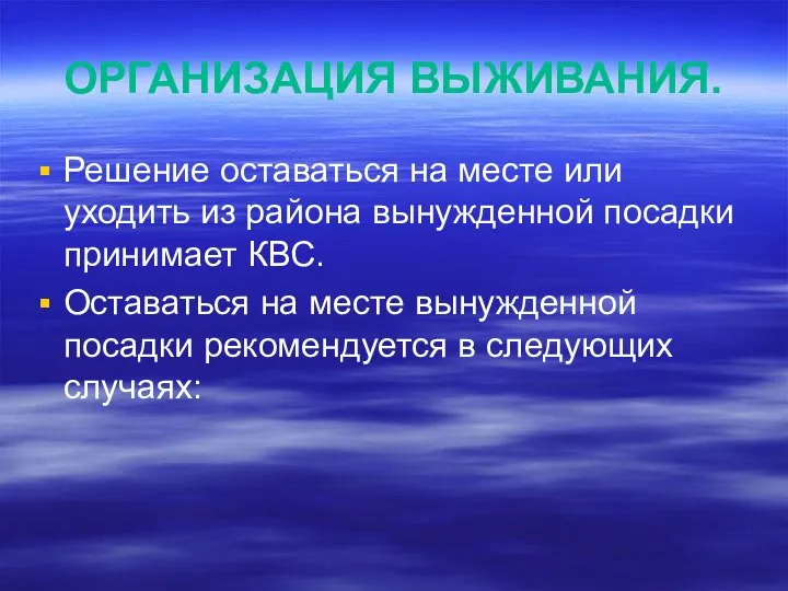 ОРГАНИЗАЦИЯ ВЫЖИВАНИЯ. Решение оставаться на месте или уходить из района вынужденной