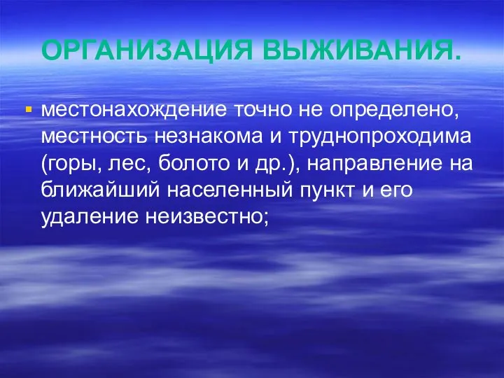 ОРГАНИЗАЦИЯ ВЫЖИВАНИЯ. местонахождение точно не определено, местность незнакома и труднопроходима (горы,