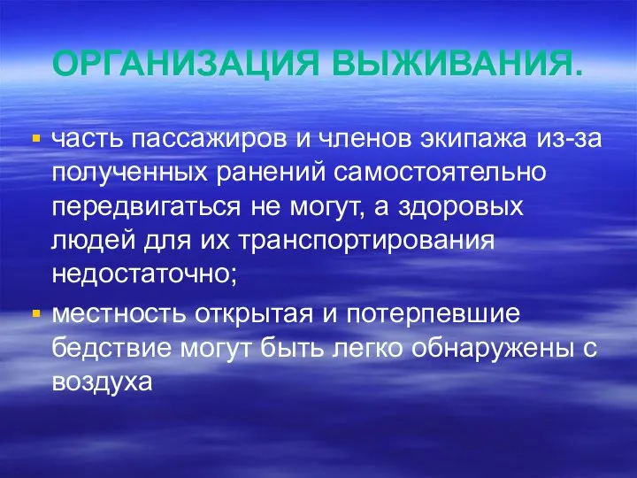 ОРГАНИЗАЦИЯ ВЫЖИВАНИЯ. часть пассажиров и членов экипажа из-за полученных ранений самостоятельно