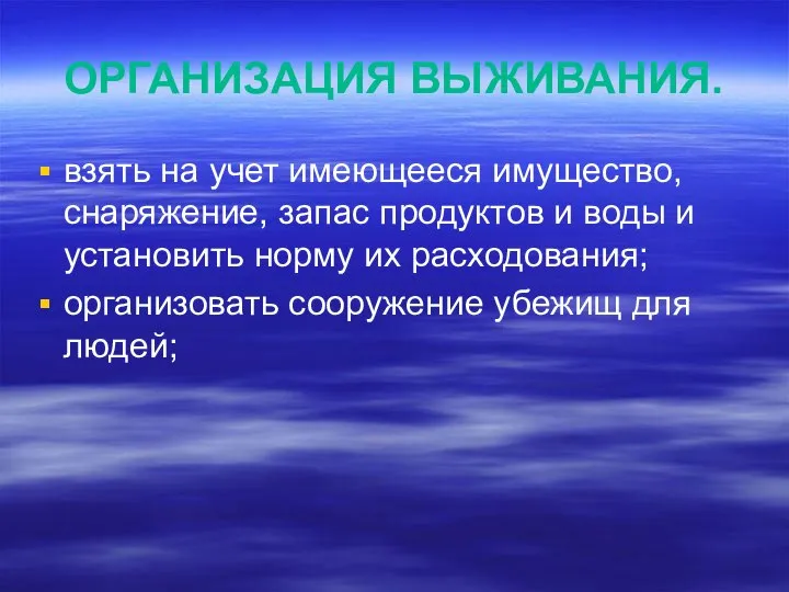 ОРГАНИЗАЦИЯ ВЫЖИВАНИЯ. взять на учет имеющееся имущество, снаряжение, запас продуктов и