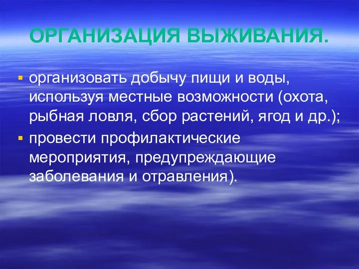 ОРГАНИЗАЦИЯ ВЫЖИВАНИЯ. организовать добычу пищи и воды, используя местные возможности (охота,