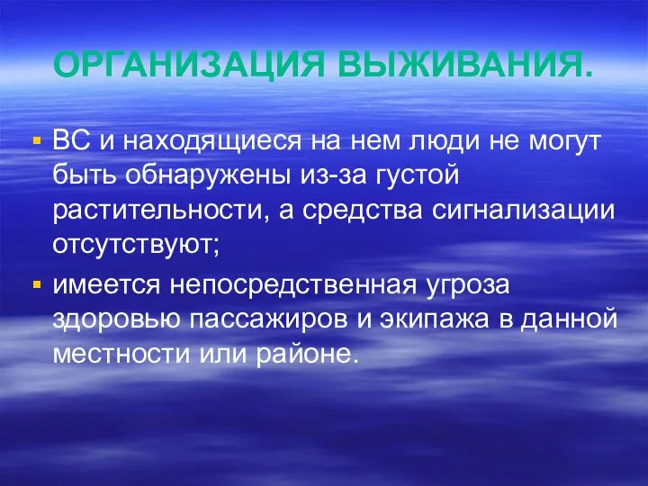 ОРГАНИЗАЦИЯ ВЫЖИВАНИЯ. ВС и находящиеся на нем люди не могут быть