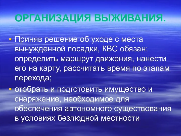 ОРГАНИЗАЦИЯ ВЫЖИВАНИЯ. Приняв решение об уходе с места вынужденной посадки, КВС