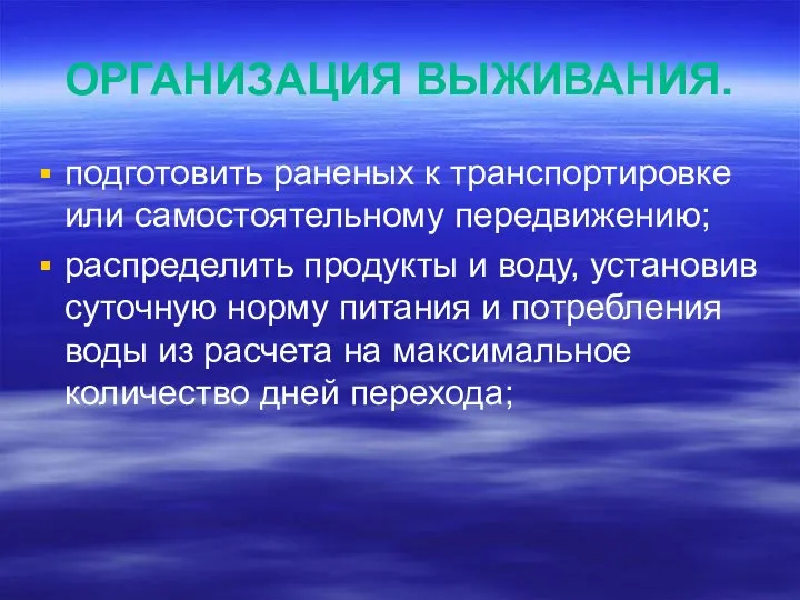 ОРГАНИЗАЦИЯ ВЫЖИВАНИЯ. подготовить раненых к транспортировке или самостоятельному передвижению; распределить продукты