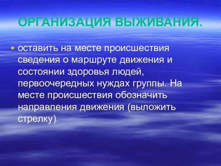 ОРГАНИЗАЦИЯ ВЫЖИВАНИЯ. оставить на месте происшествия сведения о маршруте движения и