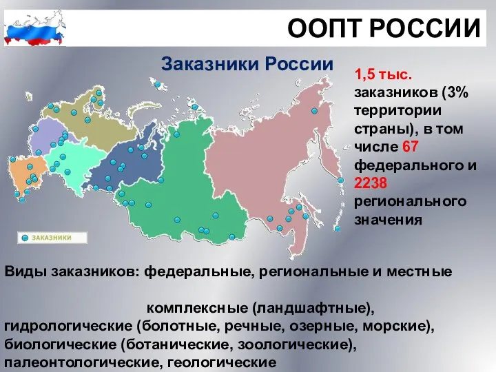 ООПТ РОССИИ Заказники России Виды заказников: федеральные, региональные и местные комплексные