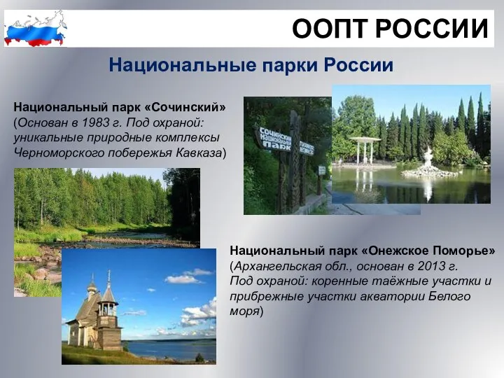 ООПТ РОССИИ Национальные парки России Национальный парк «Сочинский» (Основан в 1983